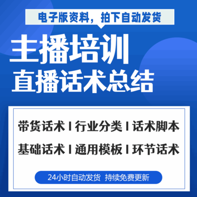 电商直播公司脚本模板直播稿材料运营表单基础直播话术带货技巧
