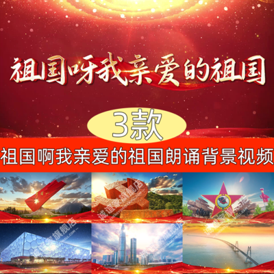 诗歌朗诵 祖国啊我亲爱的祖国配乐LED舞台背景大屏幕视频素材制作