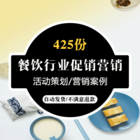 餐饮行业促销营销方案开业庆典网络推广活动策划拓客推广技巧案例