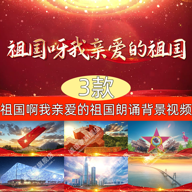 诗歌朗诵 祖国啊我亲爱的祖国配乐LED舞台背景大屏幕视频素材制作.png
