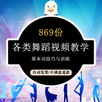 少儿各类舞蹈视频教材教学基本功技巧训练及详细讲解课件参考范例