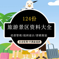 旅游景区经营管理制度施工组织设计营销策划方案景区绿化规划资料