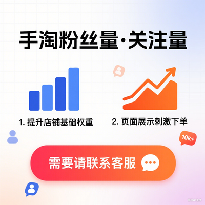提升手淘店铺数据 淘宝涨粉 粉丝业务 人工涨粉 粉丝提升 数据优化 店铺涨粉服务​