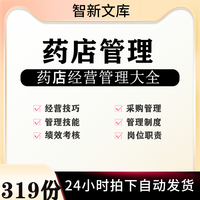 药店经营技巧采购管理岗位职责绩效考核商品陈列OTC管理大全