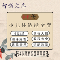 少儿儿童体适能教案培训运营资料评测表体能全年训练课件视频课程