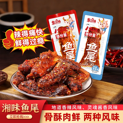 【鱼尾100g*1袋】湖南香辣鱼尾正宗开袋即食特产肉类办公室解馋追剧网红休闲小零食