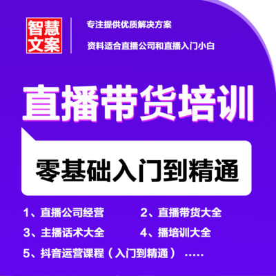 2022抖音快手网红直播带货教程主播短视频运营培训卖货话术脚本