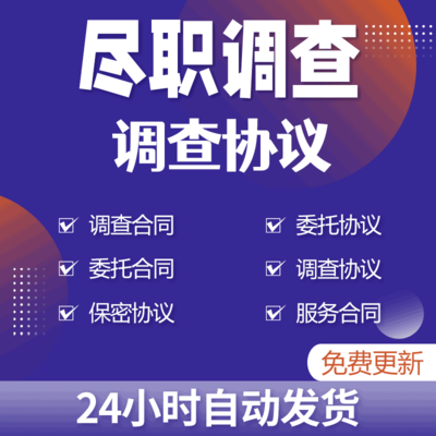 财务法律尽职调查服务合同书与委托协议权限双方义务及费用