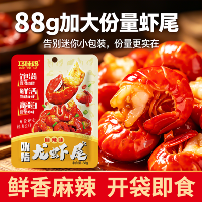 【龙虾尾88g*3袋】开袋即食龙虾尾湖南麻辣肉质Q弹宿舍办公室解馋零食香辣海鲜特产