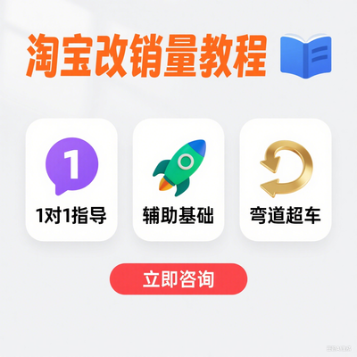 淘宝店铺改销量教程_人工指导操作_包学包会改销量玩法