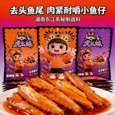 【深海鱼仔8.5g*10包】虎幺妹香辣小鱼仔湖南特产解馋小吃休闲即食毛毛鱼追剧办公室零食