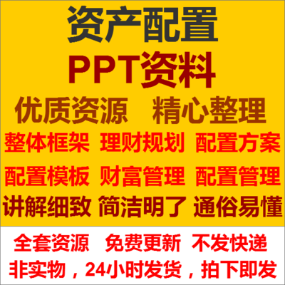 资产配置理财规划保险家庭财富管理培训讲座演讲课件PPT模板